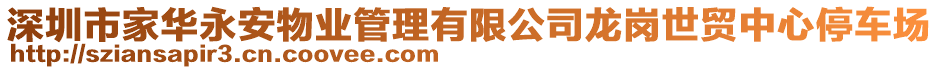深圳市家華永安物業(yè)管理有限公司龍崗世貿(mào)中心停車場