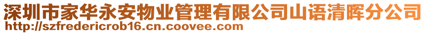 深圳市家華永安物業(yè)管理有限公司山語(yǔ)清暉分公司