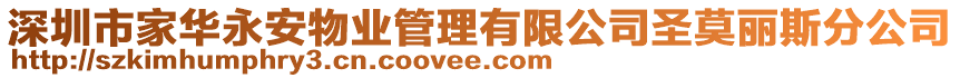 深圳市家華永安物業(yè)管理有限公司圣莫麗斯分公司