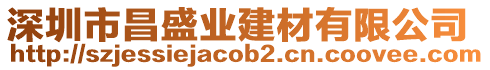 深圳市昌盛業(yè)建材有限公司