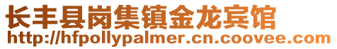 長豐縣崗集鎮金龍賓館