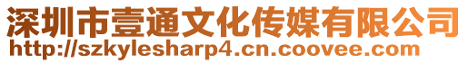 深圳市壹通文化傳媒有限公司