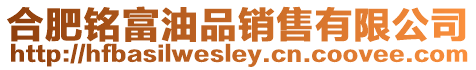合肥銘富油品銷售有限公司