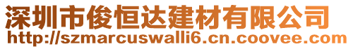 深圳市俊恒達建材有限公司