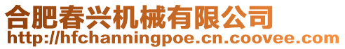 合肥春興機械有限公司
