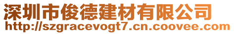 深圳市俊德建材有限公司