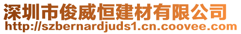 深圳市俊威恒建材有限公司