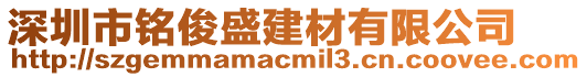 深圳市銘俊盛建材有限公司