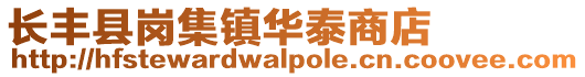 長豐縣崗集鎮華泰商店