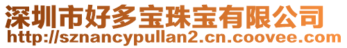 深圳市好多寶珠寶有限公司