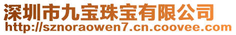 深圳市九寶珠寶有限公司