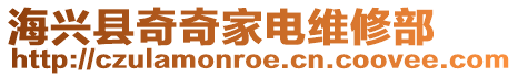 海興縣奇奇家電維修部