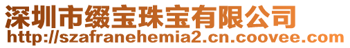 深圳市綴寶珠寶有限公司