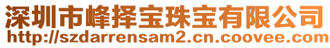 深圳市峰擇寶珠寶有限公司