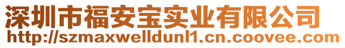 深圳市福安寶實業(yè)有限公司