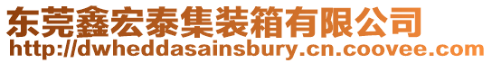 東莞鑫宏泰集裝箱有限公司