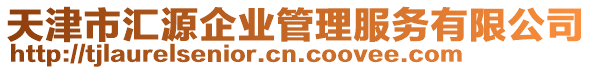 天津市匯源企業管理服務有限公司