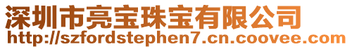 深圳市亮寶珠寶有限公司