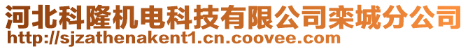 河北科隆機(jī)電科技有限公司欒城分公司