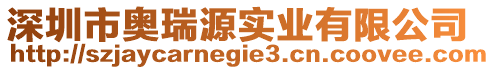 深圳市奧瑞源實業有限公司