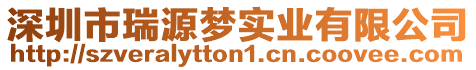深圳市瑞源夢(mèng)實(shí)業(yè)有限公司