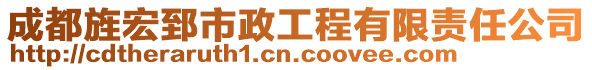 成都旌宏郅市政工程有限責任公司