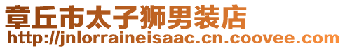 章丘市太子獅男裝店