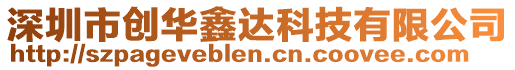 深圳市創華鑫達科技有限公司