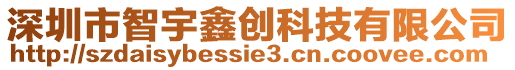 深圳市智宇鑫創(chuàng)科技有限公司