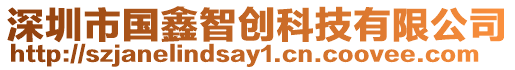 深圳市國(guó)鑫智創(chuàng)科技有限公司