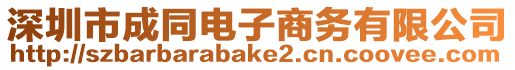 深圳市成同電子商務有限公司