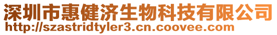 深圳市惠健濟生物科技有限公司