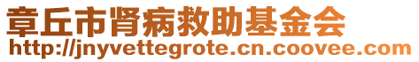 章丘市腎病救助基金會(huì)