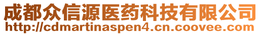 成都眾信源醫(yī)藥科技有限公司