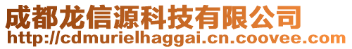 成都龍信源科技有限公司