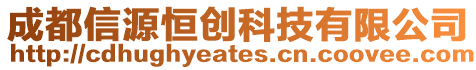 成都信源恒創科技有限公司