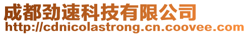 成都勁速科技有限公司