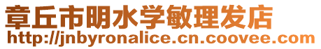 章丘市明水學(xué)敏理發(fā)店