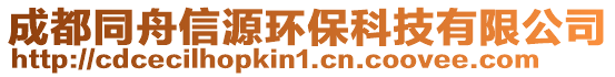 成都同舟信源環(huán)保科技有限公司