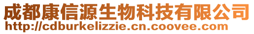 成都康信源生物科技有限公司