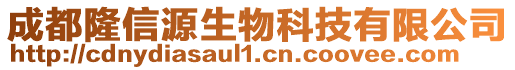 成都隆信源生物科技有限公司