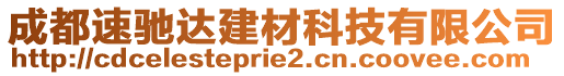 成都速馳達建材科技有限公司