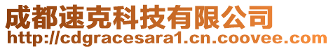 成都速克科技有限公司