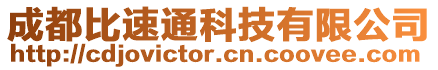 成都比速通科技有限公司