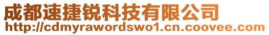 成都速捷銳科技有限公司