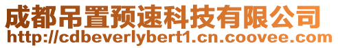成都吊置預速科技有限公司
