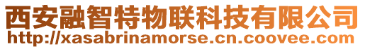 西安融智特物聯(lián)科技有限公司
