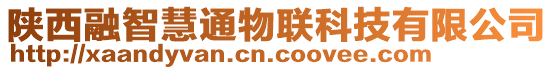 陜西融智慧通物聯(lián)科技有限公司