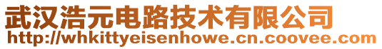 武漢浩元電路技術有限公司