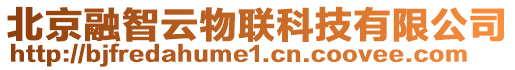 北京融智云物聯(lián)科技有限公司